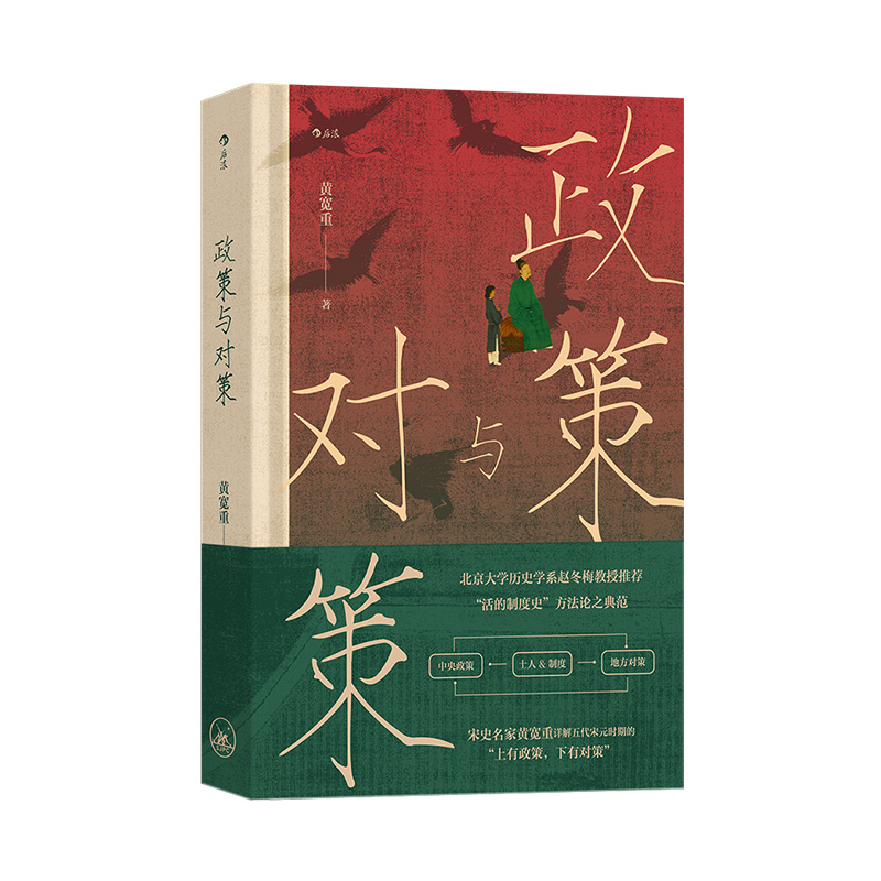 正版新书]政策与对策 宋代政治史探索黄宽重 著 著9787542688149高清大图