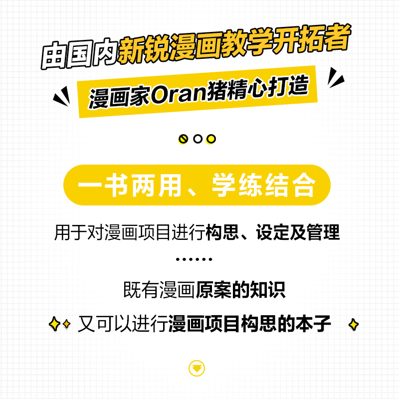 [正版]漫画原案草图本 9787115549822新手学漫画教程绘画技法动漫项目设计漫画原案草图本分镜教程表现技法漫画手