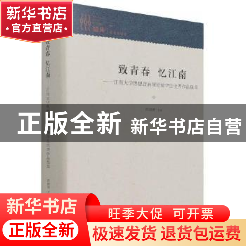 正版 致青春忆江南--江南大学思想政治理论课学生优秀作品集萃(精高清大图