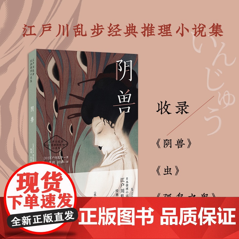 阴兽(日式惊悚悬疑推理小说天花板,江户川乱步经典) 江户川乱步 时代文艺出版社 正版书籍高清大图