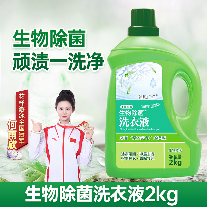 翰恩广洋生物除菌洗衣液2kg草木之花香型多重功效抑菌祛味去污去渍 2kg*1瓶高清大图