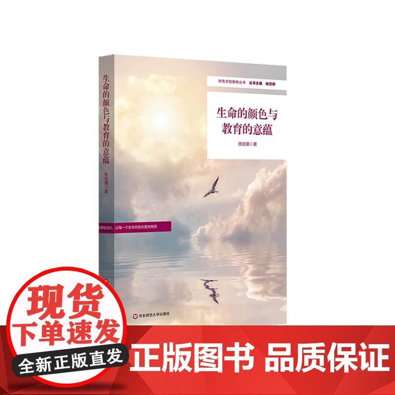 生命的颜色与教育的意蕴 学校特色文化建设 特色学校聚焦丛书 中小学案例 华东师范大学出版社高清大图
