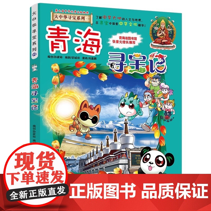 青海寻宝记漫画书我的一本大中华寻宝儿童漫画故事书系列21中国地理百科全书小学生科普历史文化书籍6-9-12周岁小学生课外