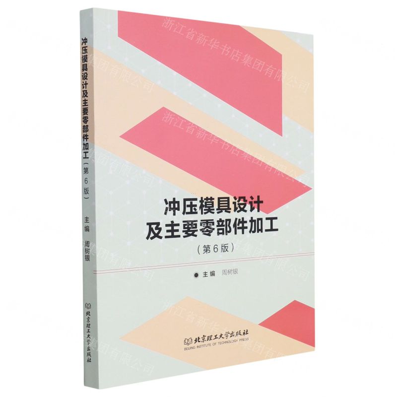 【N】冲压模具设计及主要零部件加工(第6版)-9787576300758