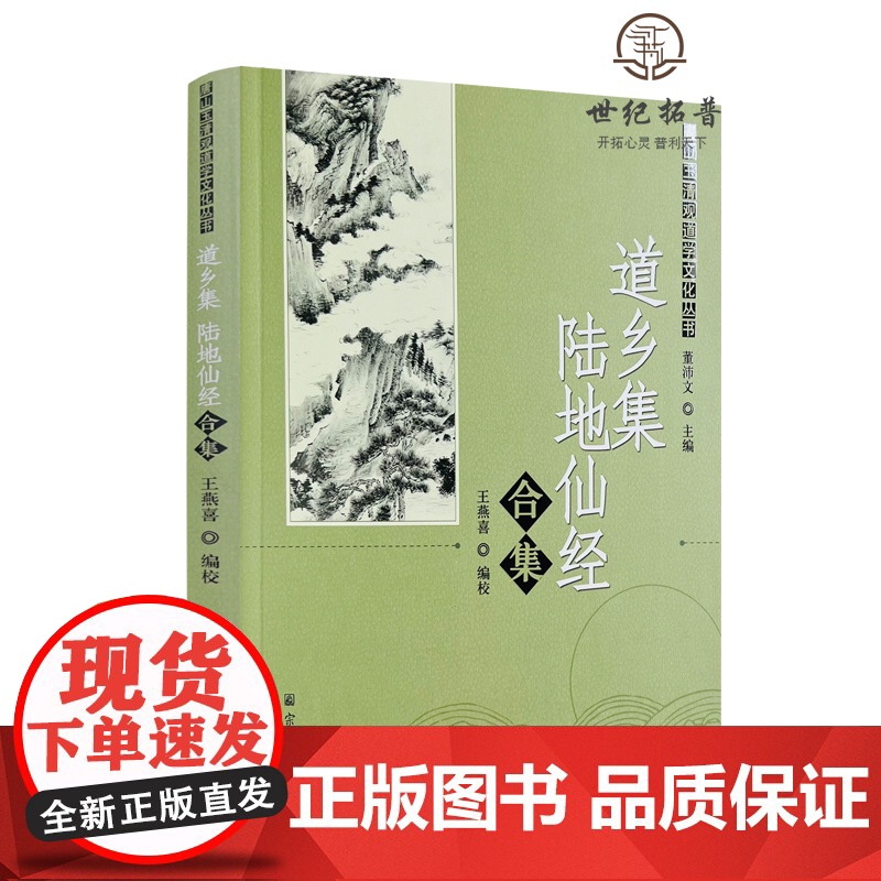 正版 道乡集陆地仙经合集 董沛文主编 唐山玉清观道学文化丛书 宗教文化出版社217页高清大图