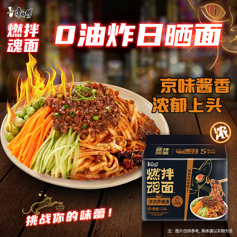 康师傅方便面 燃魂拌面 浓浓炸酱面117g*5袋 非油炸 煮面夜宵速食五连包高清大图