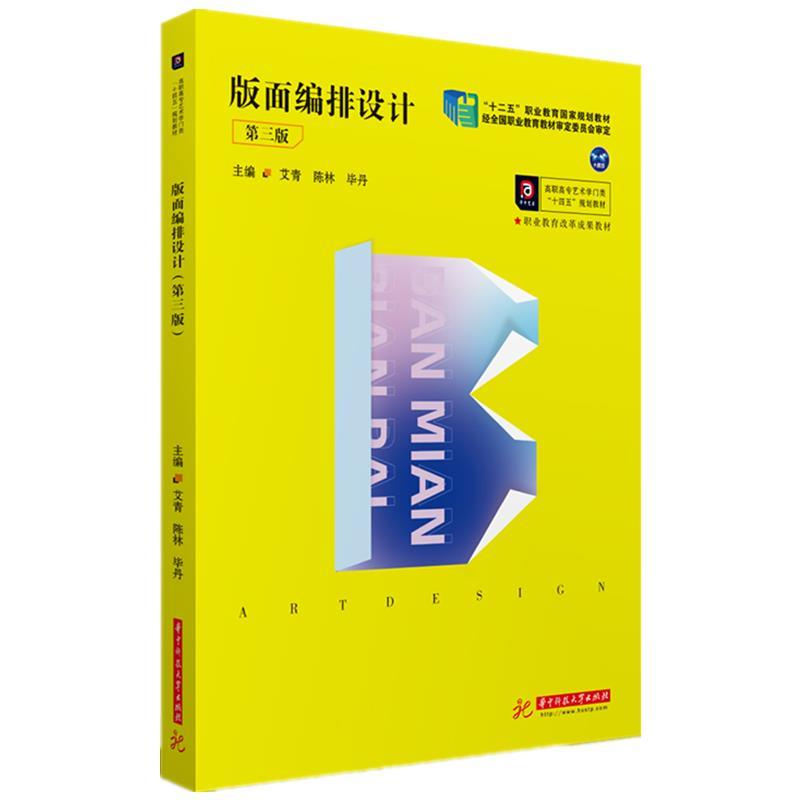 正版新书】版面编排设计艾青,陈林,毕丹9787568070546