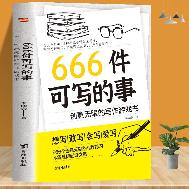 [全套9本]感悟人生 [正版]666件可写的事:创意无限的写作游戏书 学生语文作文写作练习册日记笔记手账文艺创意练习小说高清大图