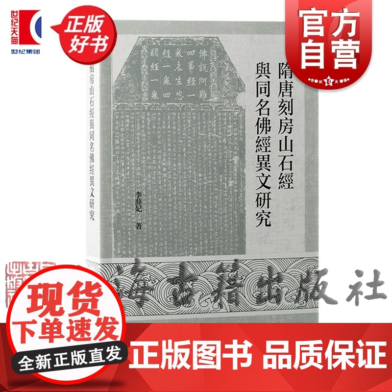 隋唐刻房山石经与同名佛经异文研究 李薛妃上海古籍出版社汉字学校勘石刻文献学中古汉字语言文字正版图书籍