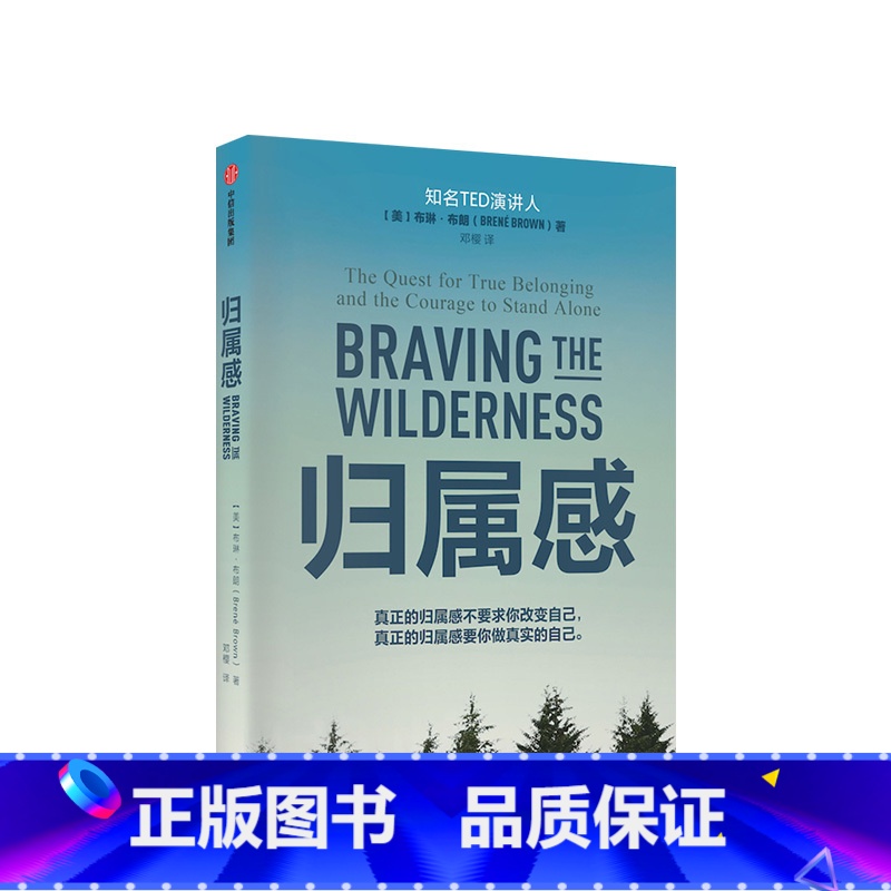 【正版】归属感 布琳·布朗著 无所畏惧作者 TED演讲人之一 王建一 解读了孤独和归属感之间的联系