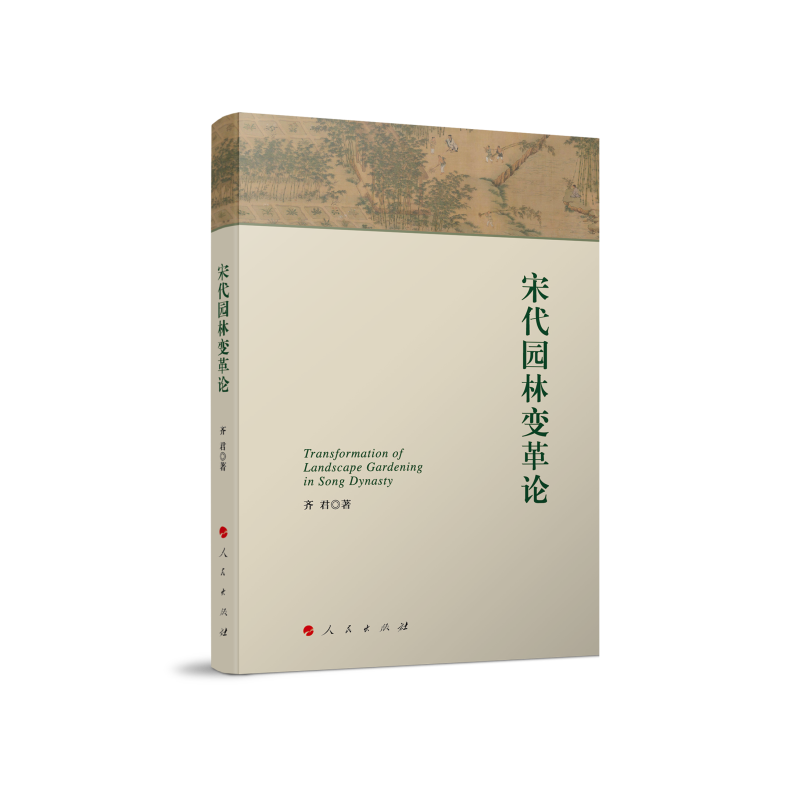 [正版]图书宋代园林变革论齐君 著9787010227375高清大图