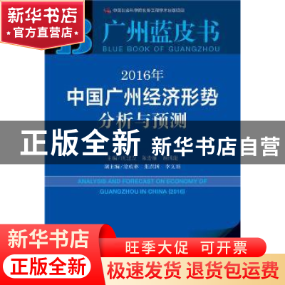 正版 2016年中国广州经济形势分析与预测:2016版 庾建设,陈浩钿