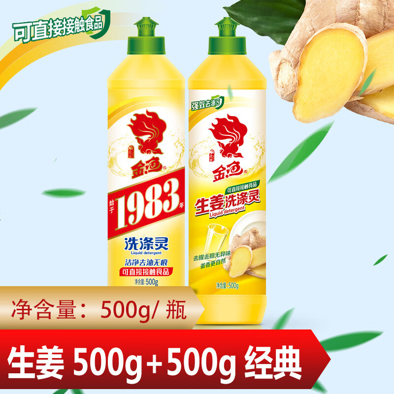 金鱼洗洁精洗涤灵厨房食堂去油污洗涤灵500g经典+生姜组合装
