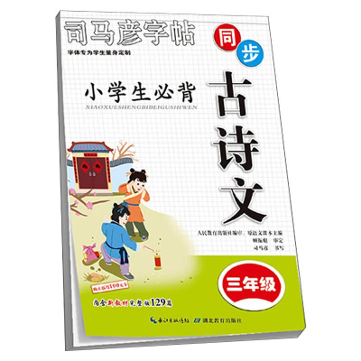 醉染图书小学生必背古诗文 3年级9787556442188