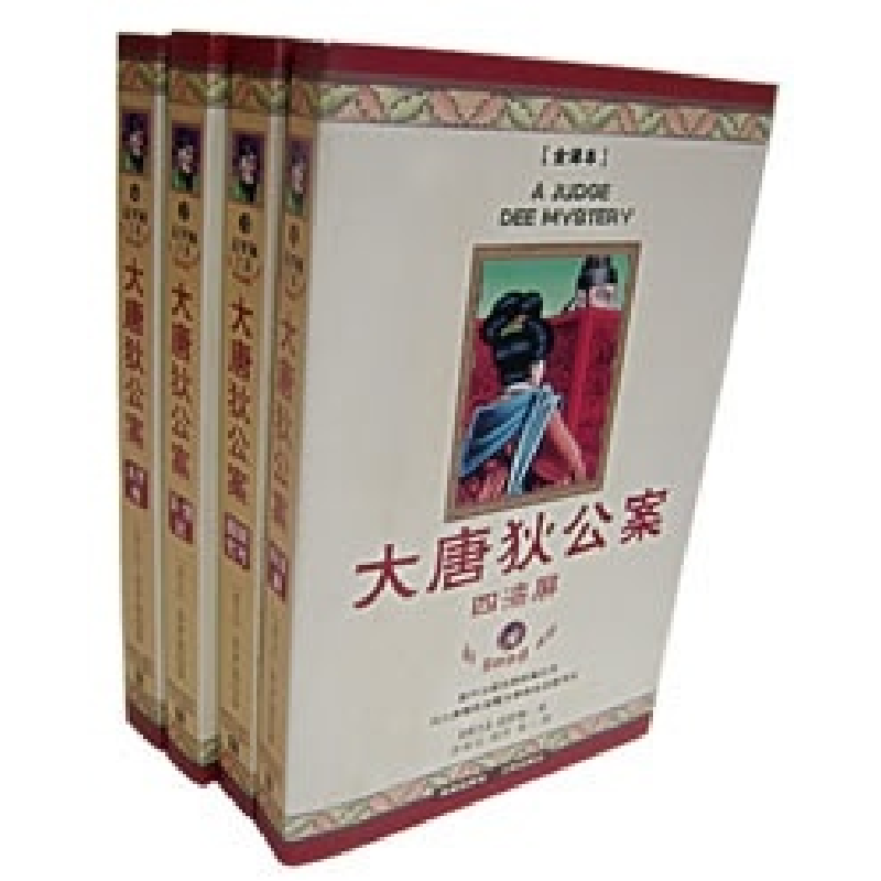 正版新书】大唐狄公案:太子棺(荷)高罗佩著,陈来元,胡明等译9