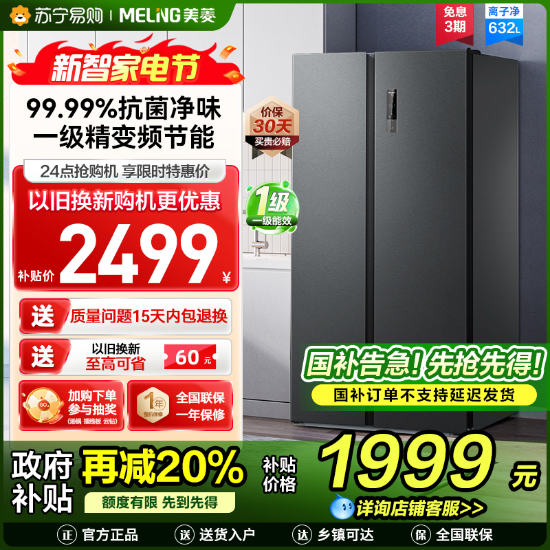 美菱离子净632升对开门冰箱 1级能效变频风冷无霜净味家用大容量双开门电冰箱以旧换新消费补贴自营BCD-632WPUCX