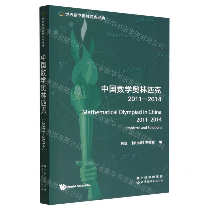 [N]中国数学奥林匹克(2011-2014)(英文版)/世界数学奥林匹克经典-9787519295950高清大图