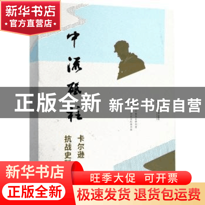 正版 中流砥柱:卡尔逊抗战史料 中共上海市委党史研究室,上海市图片