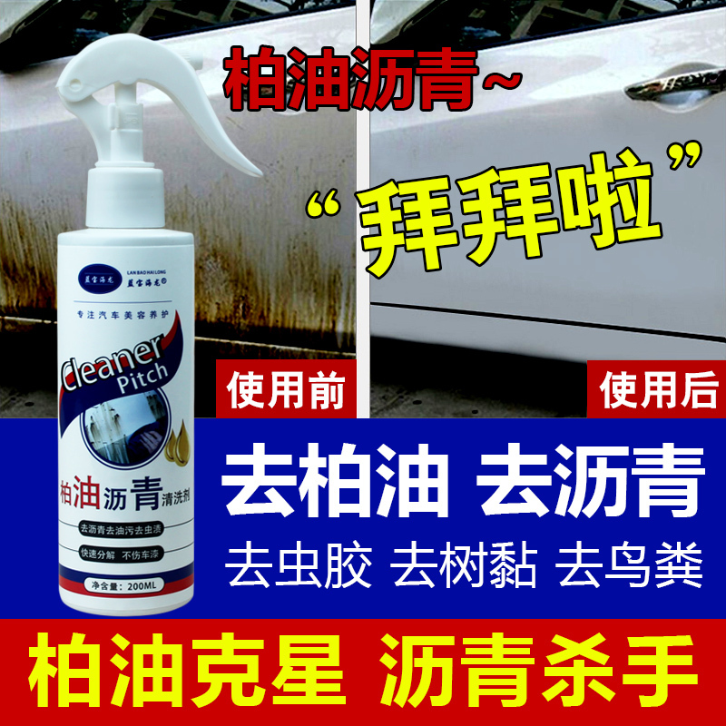 [2瓶]蓝宝海龙正品柏油沥青清洗剂 除柏油除沥青不伤漆面车用强力去污清洗清洁剂柏油克星沥青杀手去污渍神器200ml*24