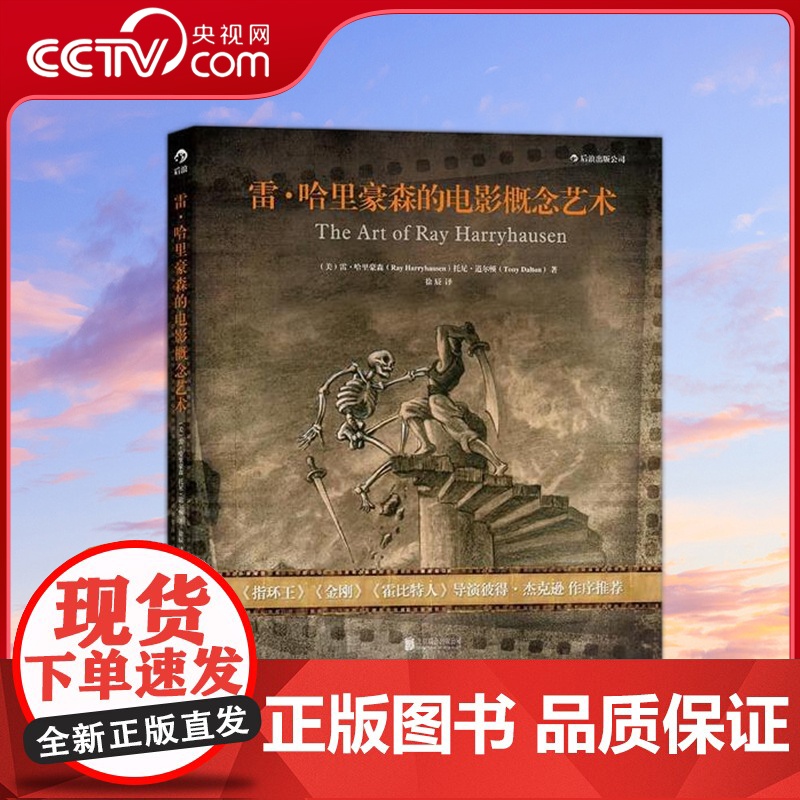 【央视网】雷哈里豪森的电影概念艺术 彼得杰克逊作序 前数字时代的特效宗师 视觉艺术与定格动画的先驱 北京联合出版公司 H