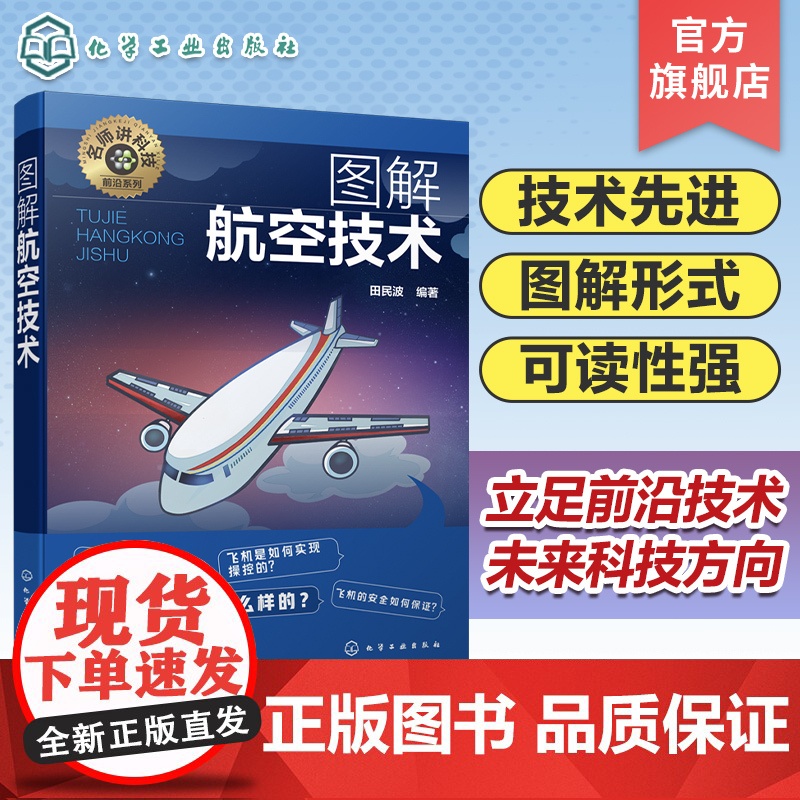 名师讲科技前沿系列 图解航空技术 田民波 航空技术入门 航空力学基础 飞机机体构造 发动机推力升力 航空航天领域相关专业高清大图