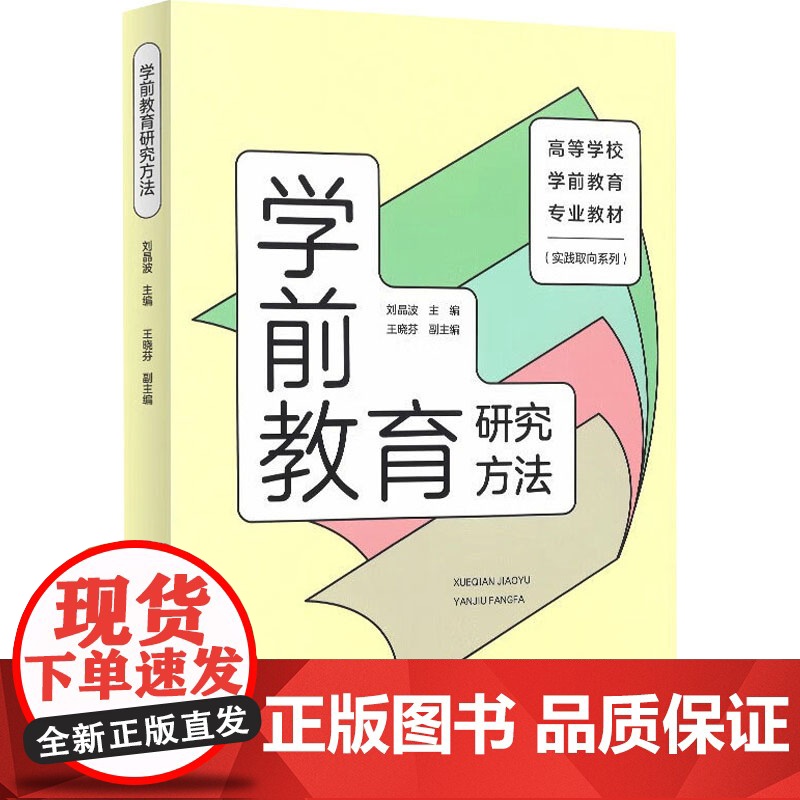 学前教育研究方法 刘晶波;王晓芬 编 教育/教育普及文教 正版图书籍 人民教育出版社高清大图