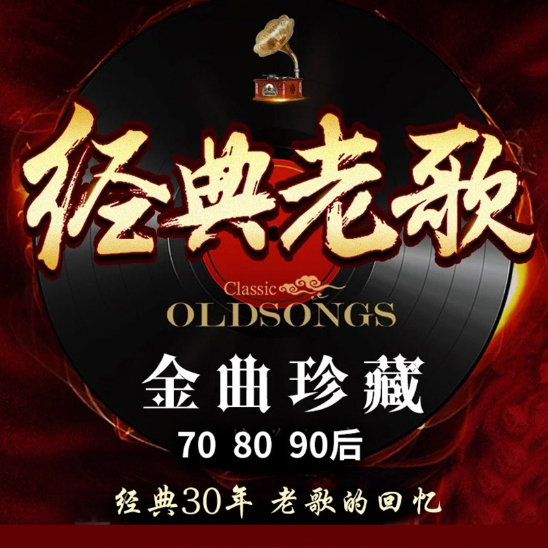经典老歌车载u盘8090怀旧音乐mv歌曲mp4粤语无损高音质汽车用32g