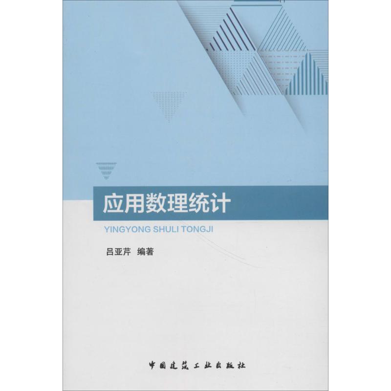 应用数理统计