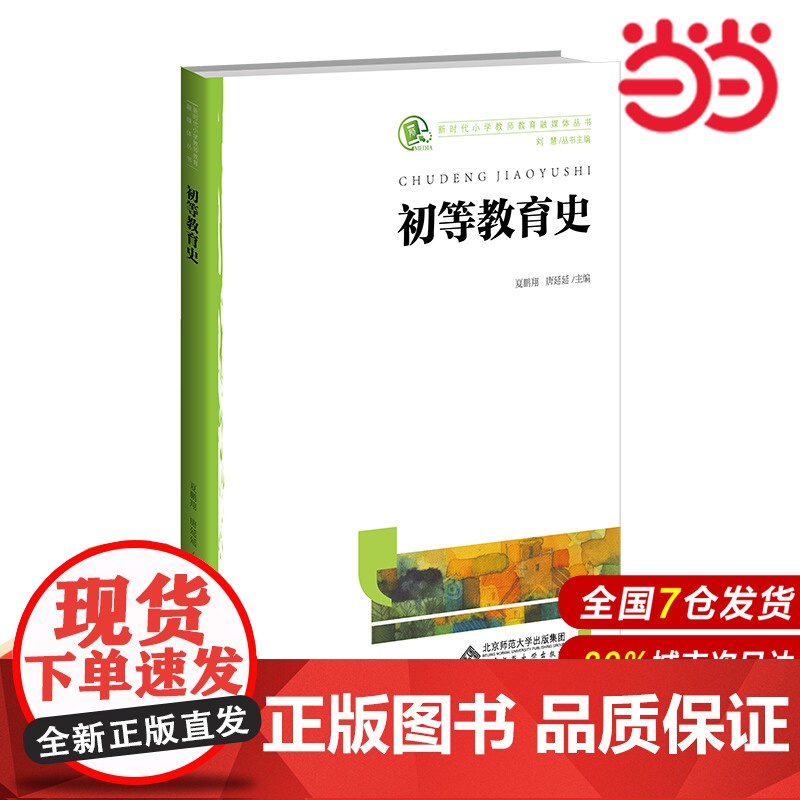 初等教育史.夏鹏翔 唐延延/主编9787303241897高清大图