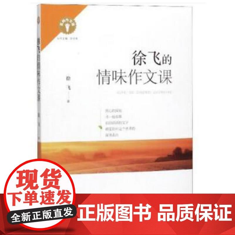 名师作文课 * 徐飞的情味作文课图片