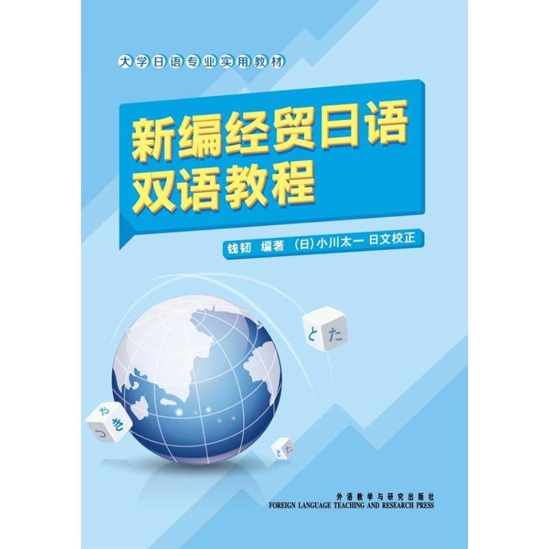 【M】新编经贸日语双语教程-9787513529228
