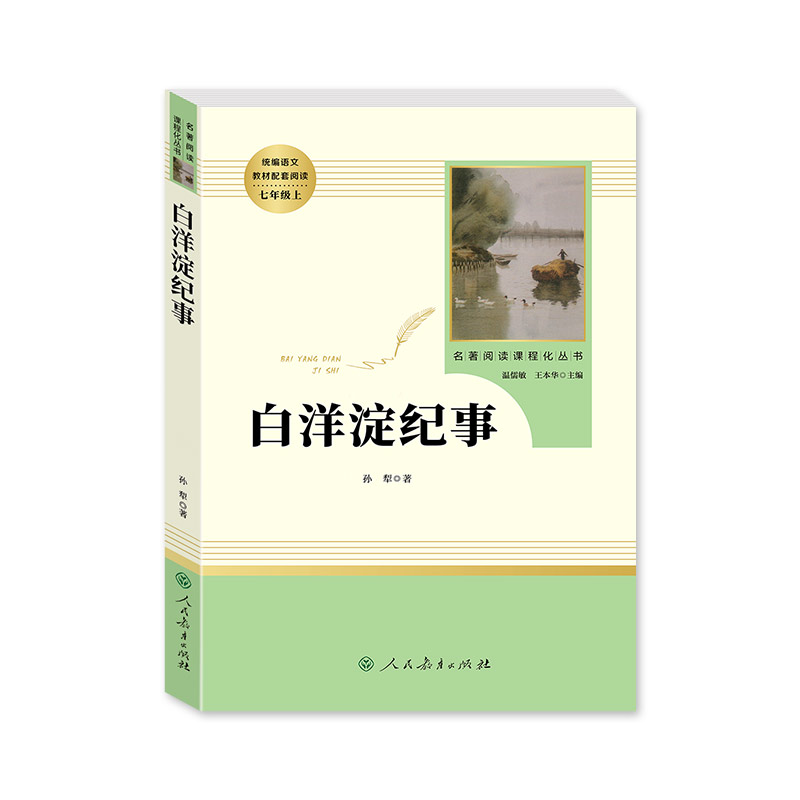 猎人笔记-盈伽 [正版]白洋淀纪事 孙犁 初中生七年级上册必读原著无删减完整版 人教版人民教育出版社 青少年初中军事小高清大图