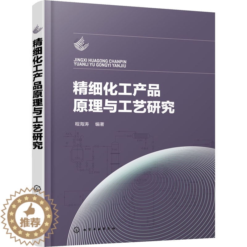【醉染正版】精细化工产品原理与工艺研究 程海涛 编 轻纺 专业科技 化学工业书籍类关于有关方面的和与跟学习了解知识做怎么