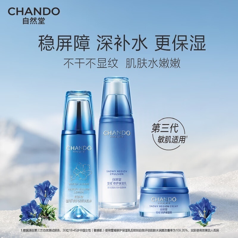 自然堂(CHANDO)雪域水乳护肤品套装(水乳霜)-A100811高清大图