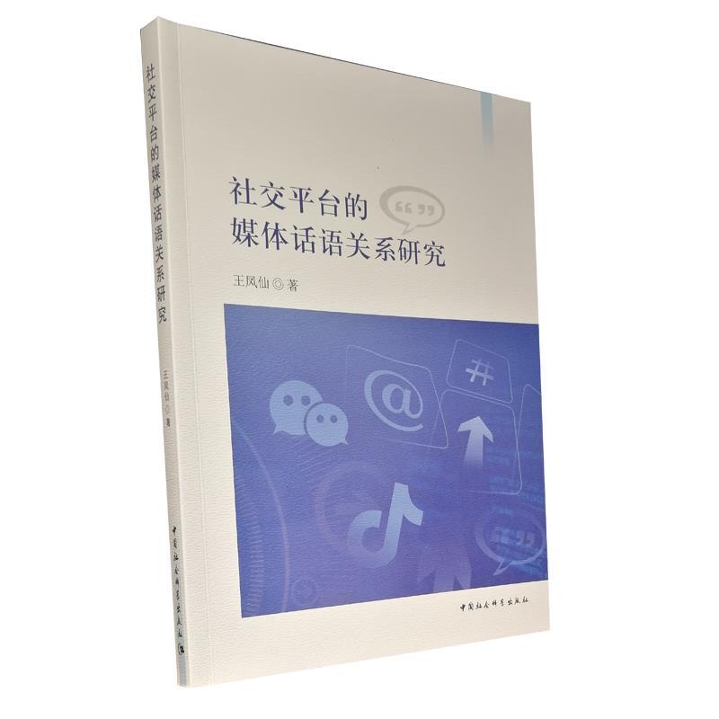 正版新书】平台的媒体话语关系研究王凤仙9787520383691