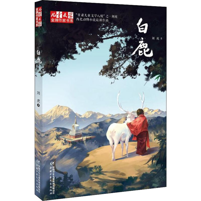 醉染图书白鹿9787514840094高清大图