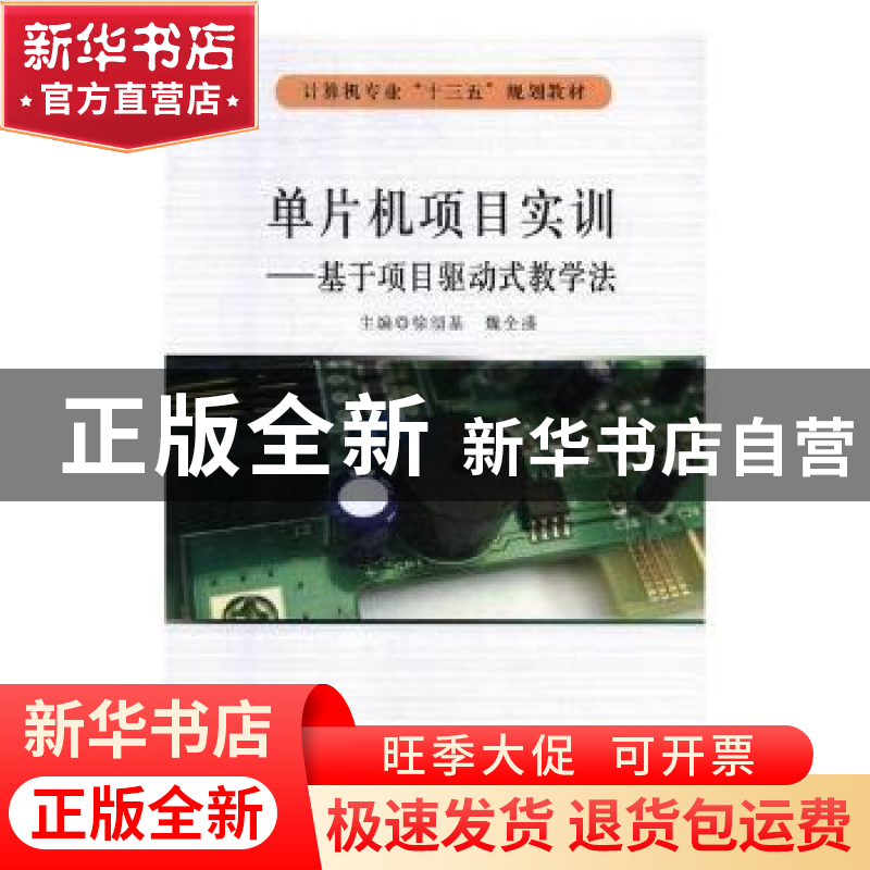 正版 单片机项目实训:基于项目驱动式教学法 徐涢基,魏全盛主编