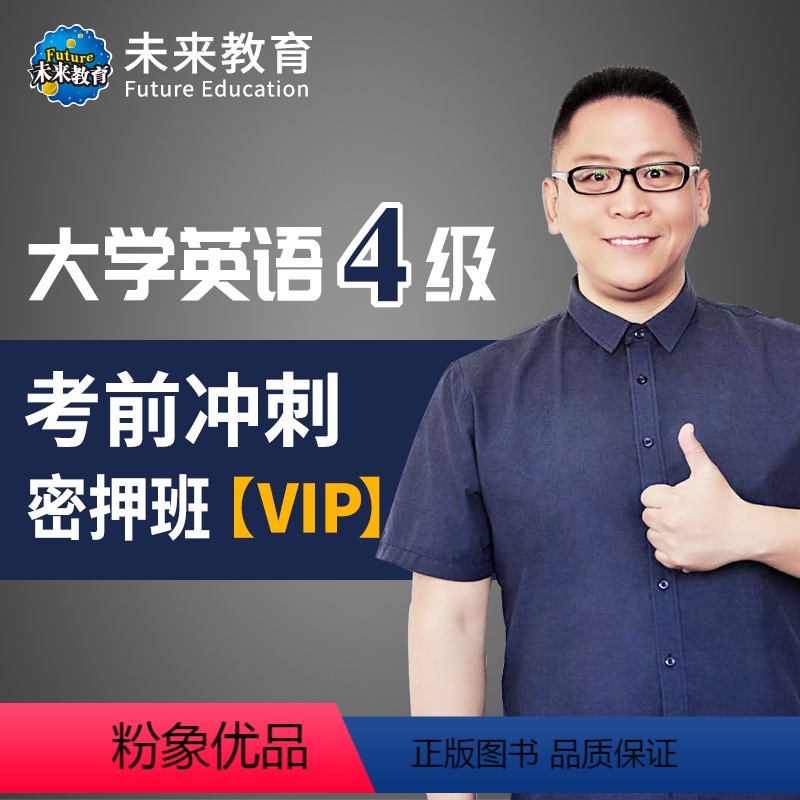 VIP考前冲刺密押班 全额支付 【正版】大学英语四级考前冲刺密押班 考前押题冲刺卷子备考2022年12月四六级考试自学资