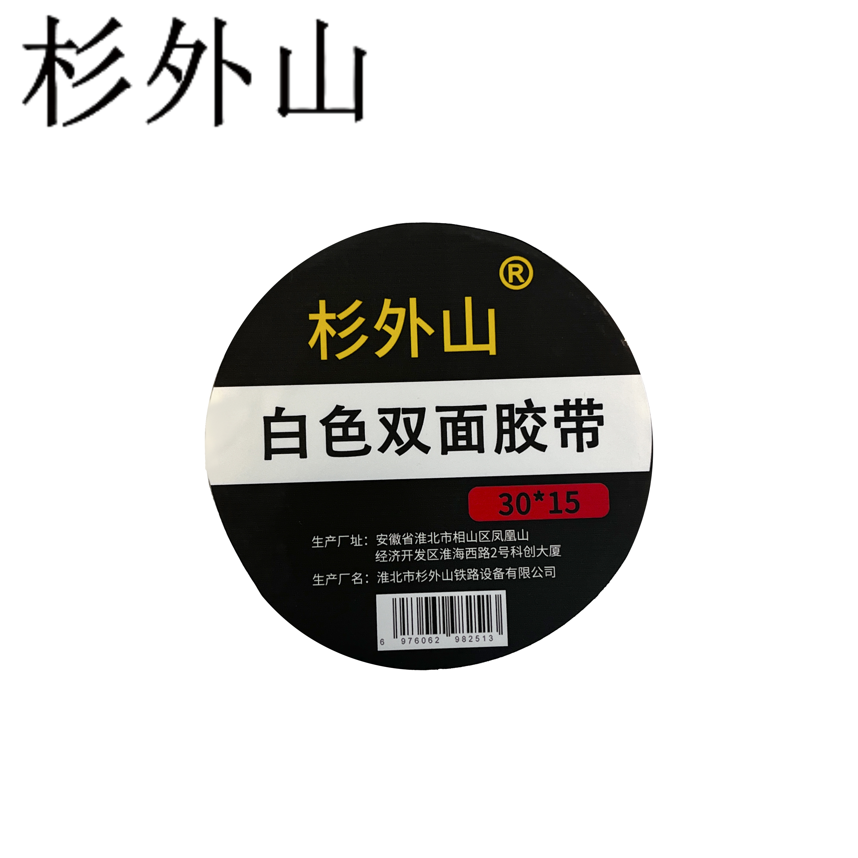 杉外山 白色双面胶带 卷高清大图