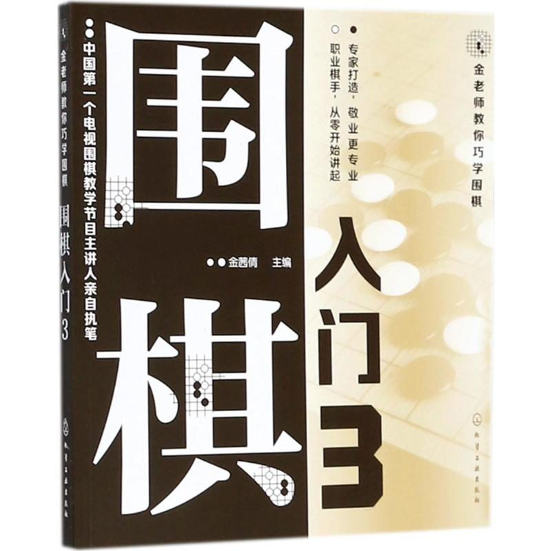 【M】围棋入门-9787122317322