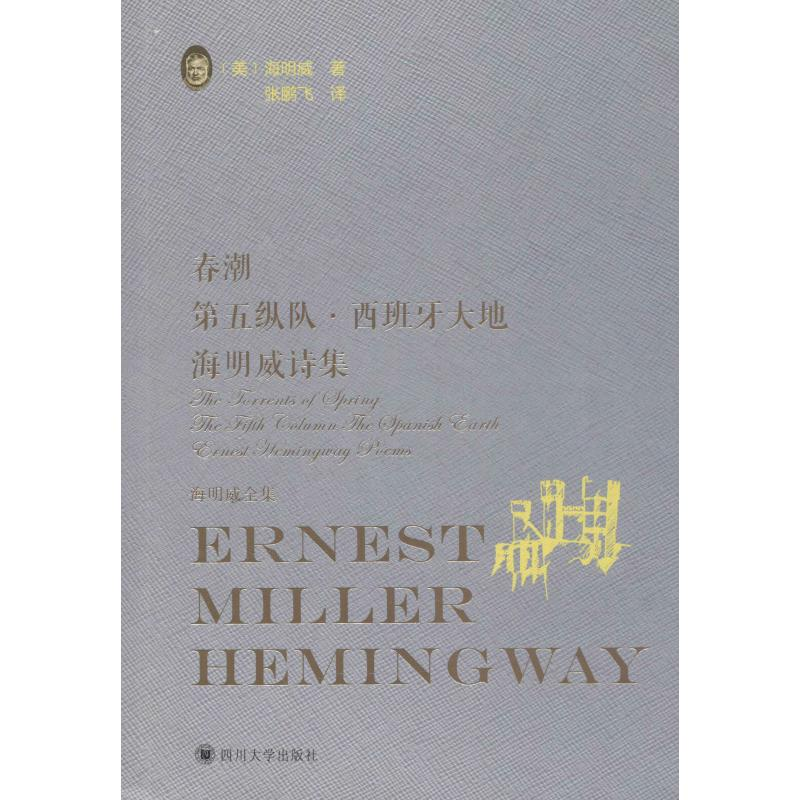 【M】春潮 第五纵队·西班牙大地 海明威诗集-9787569024500
