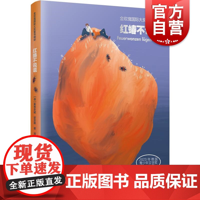 红蝽不说谎 金玫瑰国际大奖童书精粹德斯蒂芬妮霍芙勒著少年儿童出版社高清大图