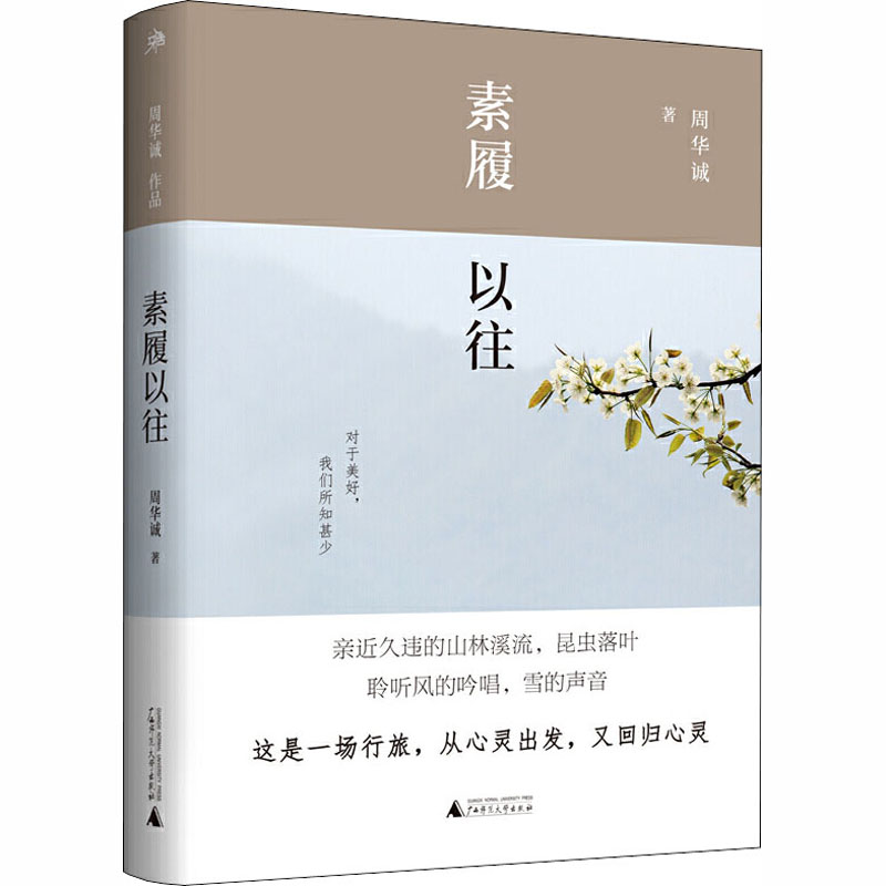 [M]素履以往 周华诚 著 -9787559829870高清大图