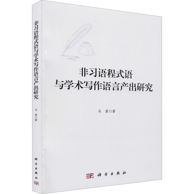 醉染图书非习语程式语与学术写作语言产出研究9787030667359