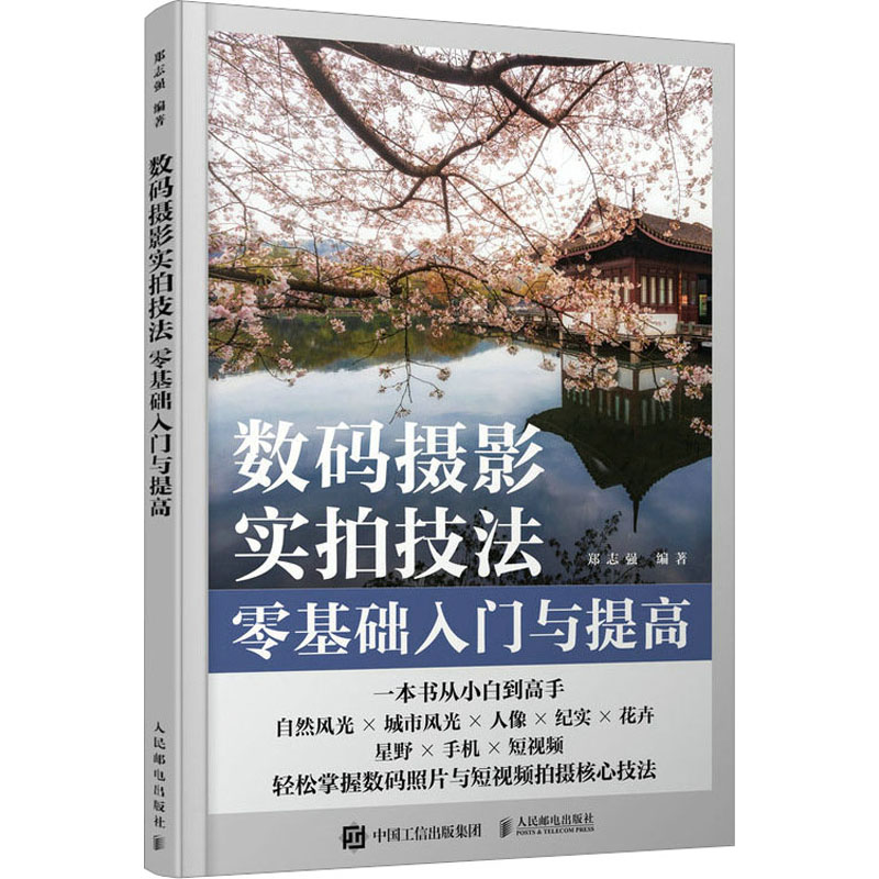 【M】数码摄影实拍技法零基础入门与提高-9787115609465