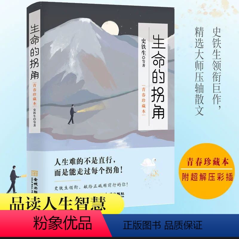 【正版】生命的拐角 青春珍藏本 丰子恺朱光潜胡适给奋斗砥砺前行的你励志人生成长指南散文随笔故事书店书籍