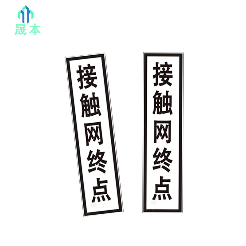 晟本 标志牌 (接触网终点标) 1600*400*2mm 块高清大图