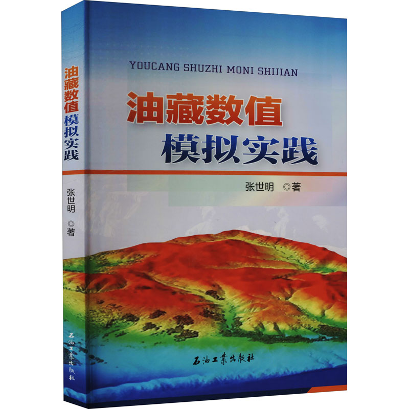 醉染图书油藏数值模拟实践9787518341900高清大图