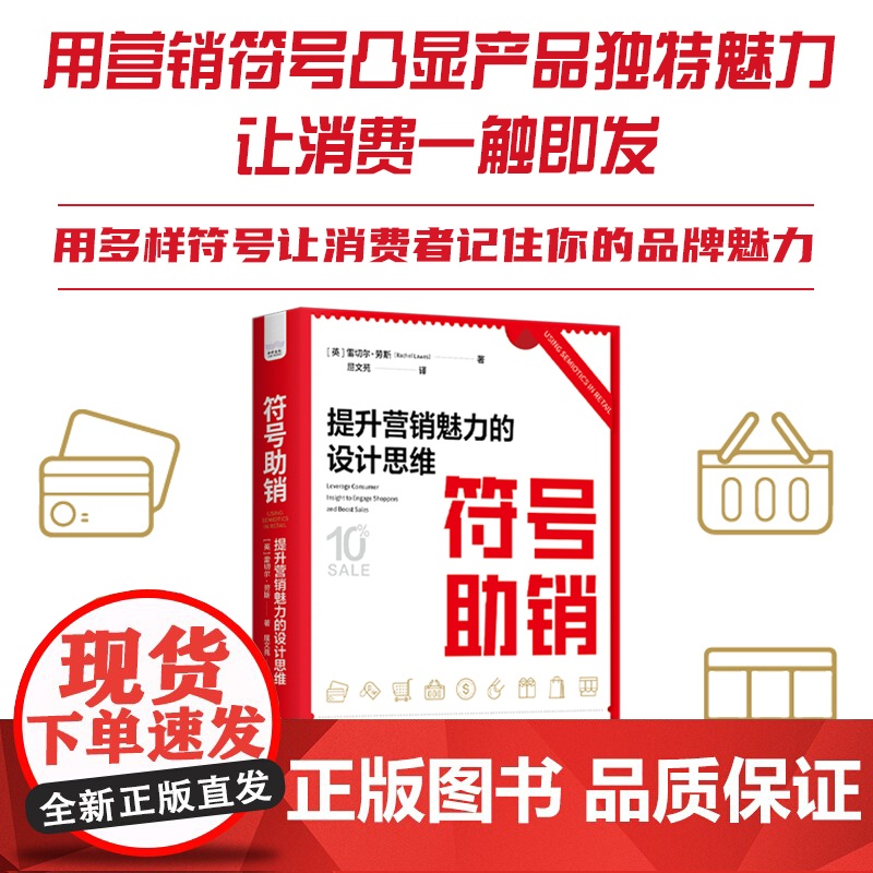 符号助销:提升营销魅力的设计思维 营销,符号,符号学高清大图