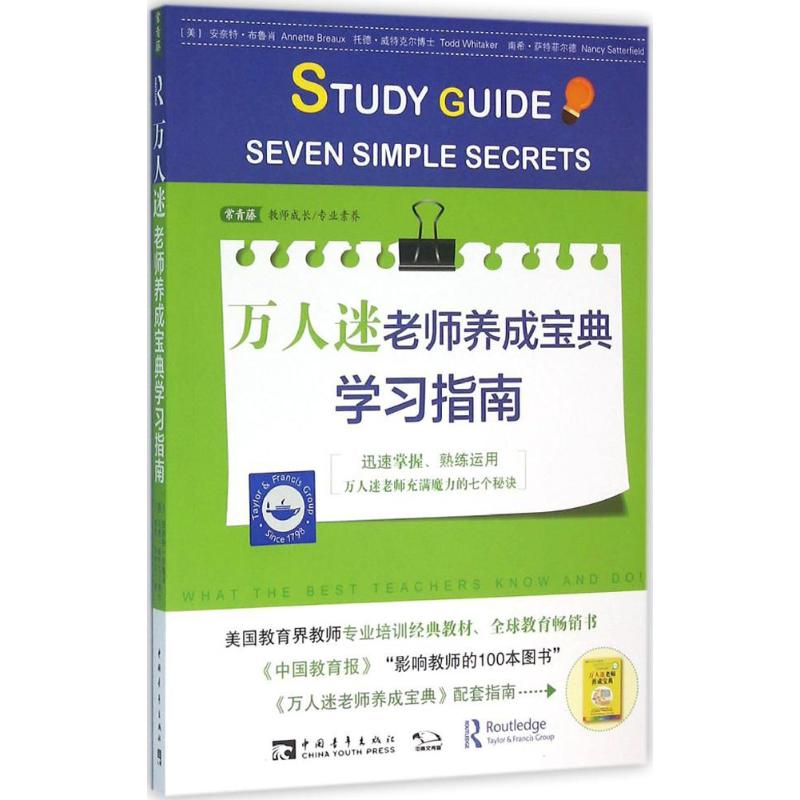 [M]万人迷老师养成宝典学习指南-9787515340784高清大图